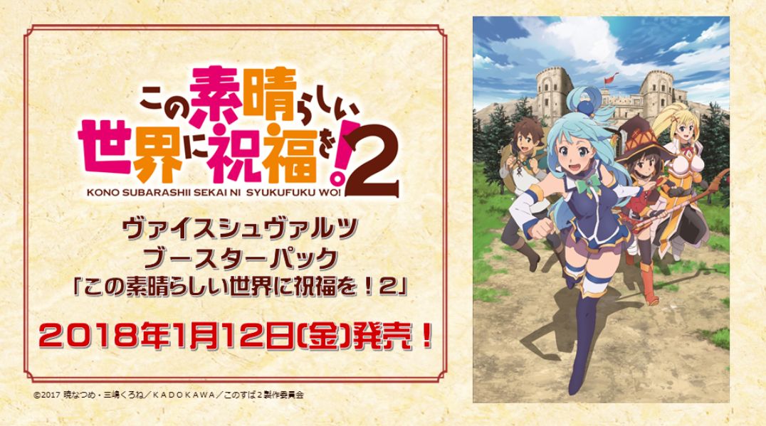 ヴァイスシュヴァルツ「この素晴らしい世界に祝福を！2（このすば2期